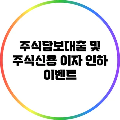 주식담보대출 및 주식신용 이자 인하 이벤트