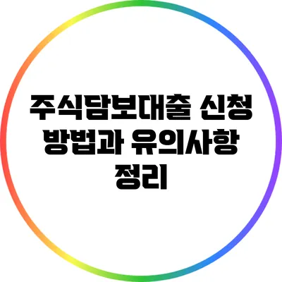 주식담보대출 신청 방법과 유의사항 정리