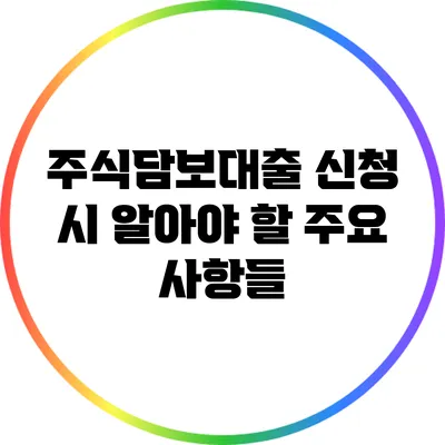 주식담보대출 신청 시 알아야 할 주요 사항들