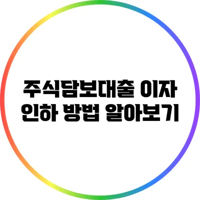 주식담보대출 이자 인하 방법 알아보기