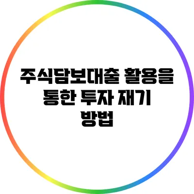 주식담보대출 활용을 통한 투자 재기 방법