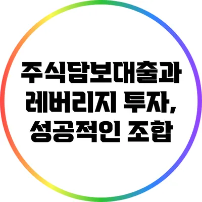 주식담보대출과 레버리지 투자, 성공적인 조합