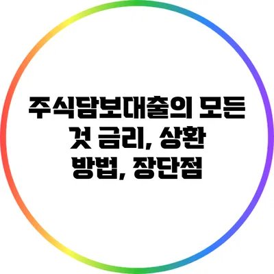 주식담보대출의 모든 것: 금리, 상환 방법, 장단점