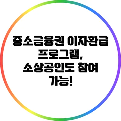 중소금융권 이자환급 프로그램, 소상공인도 참여 가능!