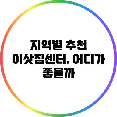 지역별 추천 이삿짐센터, 어디가 좋을까?