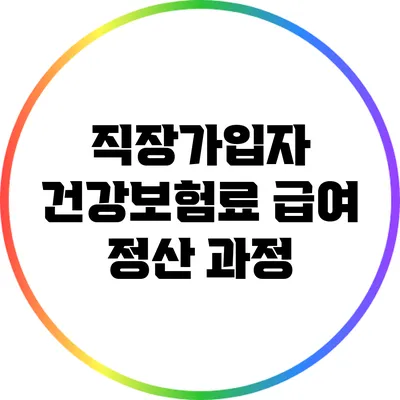 직장가입자 건강보험료 급여 정산 과정