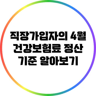 직장가입자의 4월 건강보험료 정산 기준 알아보기