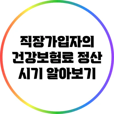 직장가입자의 건강보험료 정산 시기 알아보기