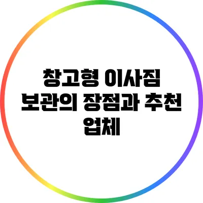 창고형 이사짐 보관의 장점과 추천 업체