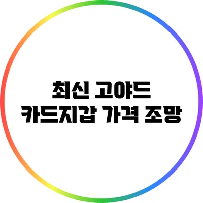 최신 고야드 카드지갑 가격 조망