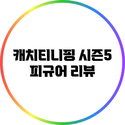 캐치티니핑 시즌5 피규어 리뷰