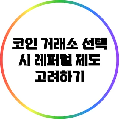 코인 거래소 선택 시 레퍼럴 제도 고려하기