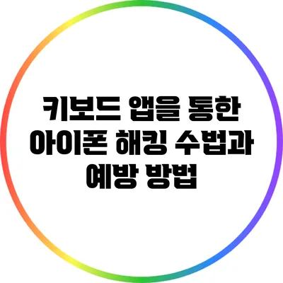 키보드 앱을 통한 아이폰 해킹 수법과 예방 방법