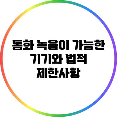 통화 녹음이 가능한 기기와 법적 제한사항