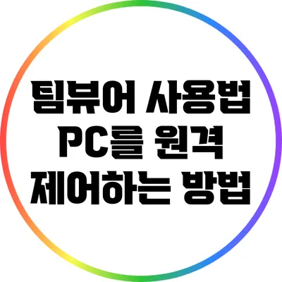 팀뷰어 사용법: PC를 원격 제어하는 방법