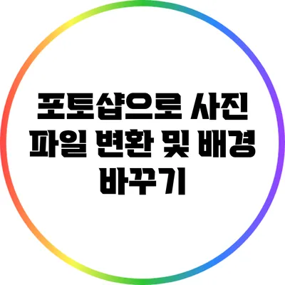 포토샵으로 사진 파일 변환 및 배경 바꾸기