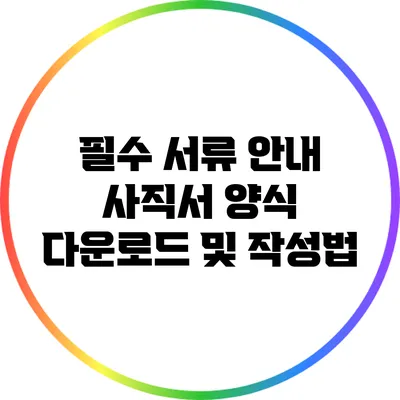 필수 서류 안내: 사직서 양식 다운로드 및 작성법