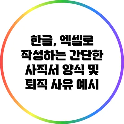 한글, 엑셀로 작성하는 간단한 사직서 양식 및 퇴직 사유 예시