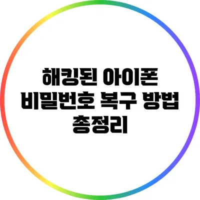 해킹된 아이폰 비밀번호 복구 방법 총정리