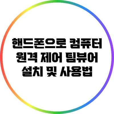 핸드폰으로 컴퓨터 원격 제어: 팀뷰어 설치 및 사용법