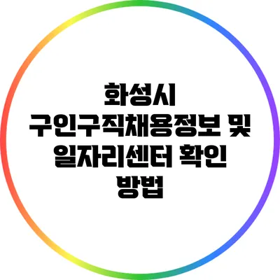 화성시: 구인구직채용정보 및 일자리센터 확인 방법