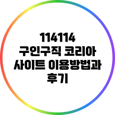 114114 구인구직 코리아 사이트 이용방법과 후기