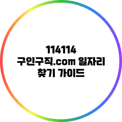 114114 구인구직.com: 일자리 찾기 가이드