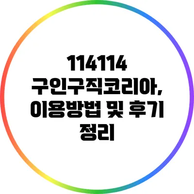 114114 구인구직코리아, 이용방법 및 후기 정리