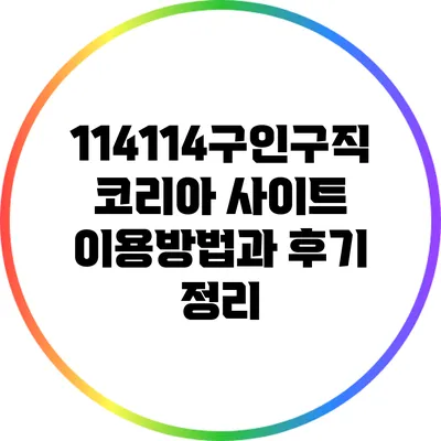 114114구인구직코리아: 사이트 이용방법과 후기 정리