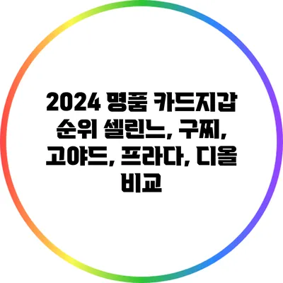 2024 명품 카드지갑 순위: 셀린느, 구찌, 고야드, 프라다, 디올 비교