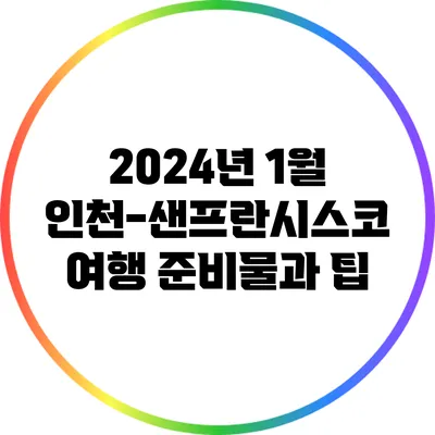 2024년 1월 인천-샌프란시스코 여행 준비물과 팁