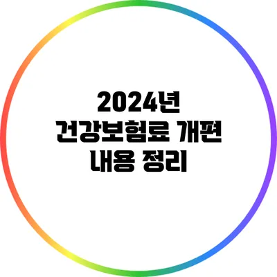 2024년 건강보험료 개편 내용 정리