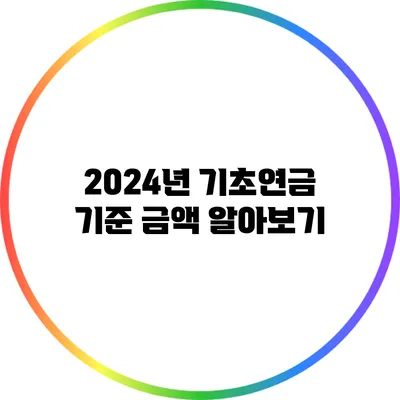 2024년 기초연금 기준 금액 알아보기