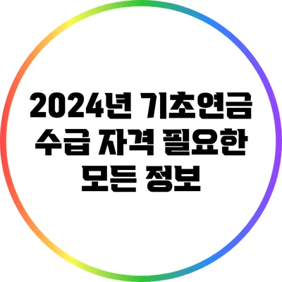 2024년 기초연금 수급 자격: 필요한 모든 정보