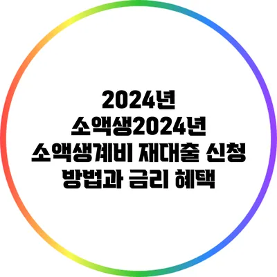 2024년 소액생2024년 소액생계비 재대출 신청 방법과 금리 혜택