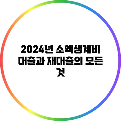 2024년 소액생계비 대출과 재대출의 모든 것