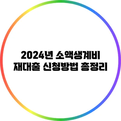 2024년 소액생계비 재대출 신청방법 총정리