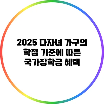 2025 다자녀 가구의 학점 기준에 따른 국가장학금 혜택