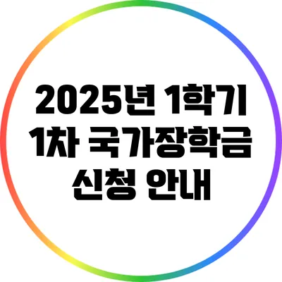 2025년 1학기 1차 국가장학금 신청 안내