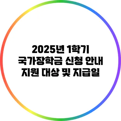 2025년 1학기 국가장학금 신청 안내: 지원 대상 및 지급일