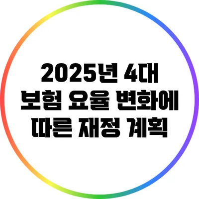 2025년 4대 보험 요율 변화에 따른 재정 계획