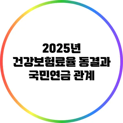 2025년 건강보험료율 동결과 국민연금 관계