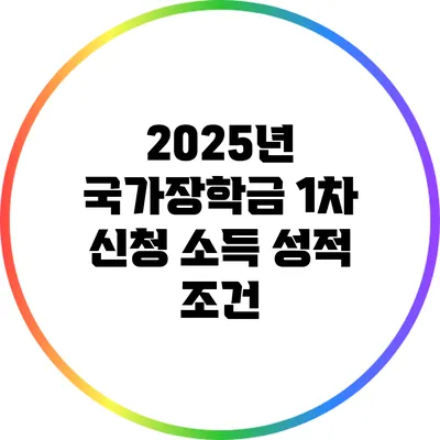 2025년 국가장학금 1차 신청 소득 성적 조건