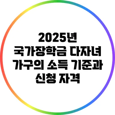 2025년 국가장학금: 다자녀 가구의 소득 기준과 신청 자격