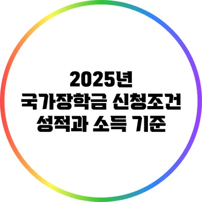 2025년 국가장학금 신청조건: 성적과 소득 기준