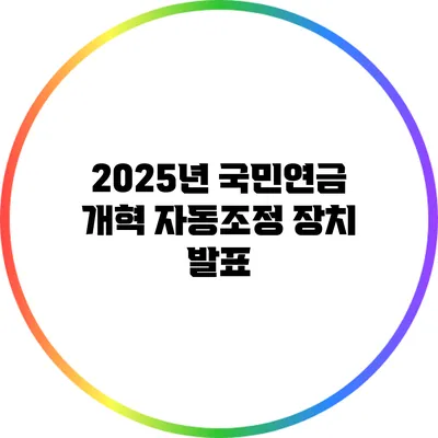2025년 국민연금 개혁 자동조정 장치 발표