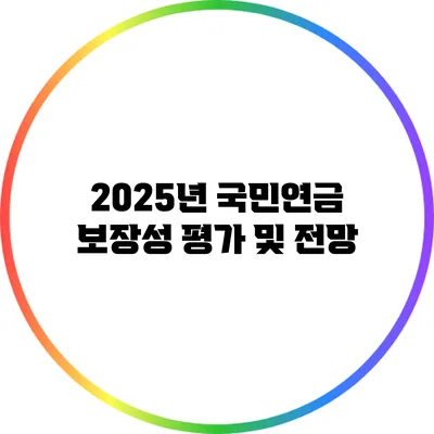 2025년 국민연금 보장성 평가 및 전망