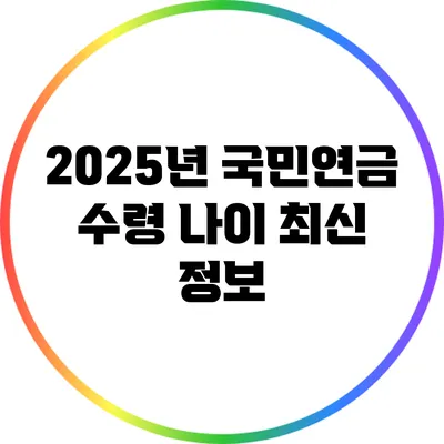 2025년 국민연금 수령 나이: 최신 정보