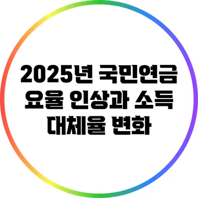 2025년 국민연금 요율 인상과 소득 대체율 변화