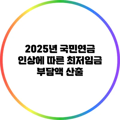 2025년 국민연금 인상에 따른 최저임금 부담액 산출